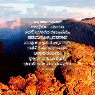 Picture 04 - ಇಬ್ರಿಯರಿಗೆ 12:28 KANIRV - ಆದ್ದರಿಂದ ಯಾರೂ - Bible Verse Picture