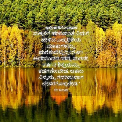 Picture 04 - ಇಬ್ರಿಯರಿಗೆ 12:5 KANIRV - ಮಕ್ಕಳಿಗೆ ಹೇಳುವಂತೆ - Bible Verse Picture