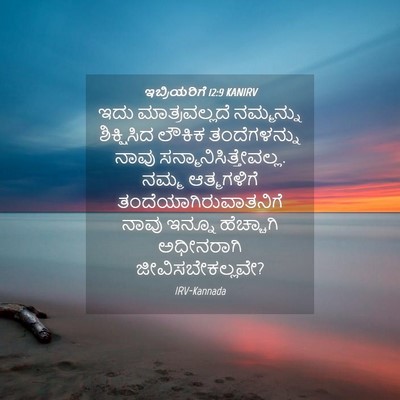 Picture 04 - ಇಬ್ರಿಯರಿಗೆ 12:9 KANIRV - ಇದು ಮಾತ್ರವಲ್ಲದೆ - Bible Verse Picture