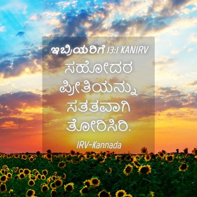 Picture 04 - ಇಬ್ರಿಯರಿಗೆ 13:1 KANIRV - ಸಹೋದರ ಪ್ರೀತಿಯನ್ನು - Bible Verse Picture