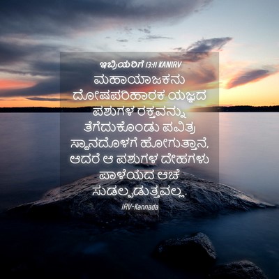 Picture 04 - ಇಬ್ರಿಯರಿಗೆ 13:11 KANIRV - ಮಹಾಯಾಜಕನು - Bible Verse Picture