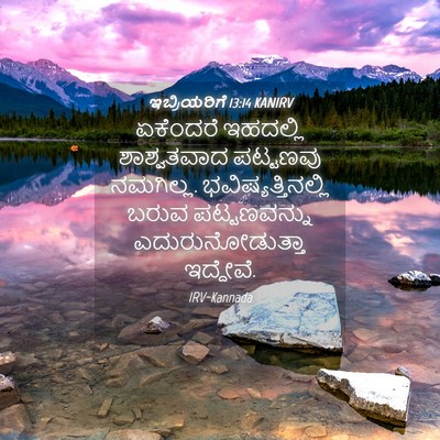 Picture 04 - ಇಬ್ರಿಯರಿಗೆ 13:14 KANIRV - ಏಕೆಂದರೆ ಇಹದಲ್ಲಿ - Bible Verse Picture