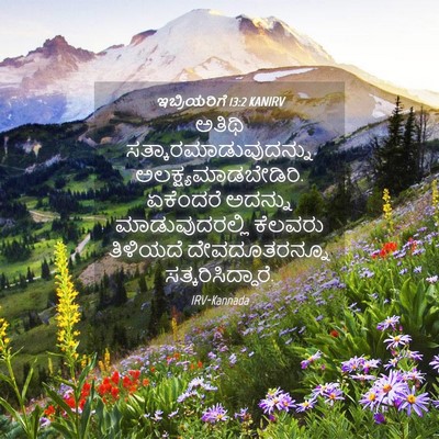 Picture 04 - ಇಬ್ರಿಯರಿಗೆ 13:2 KANIRV - ಅತಿಥಿ - Bible Verse Picture
