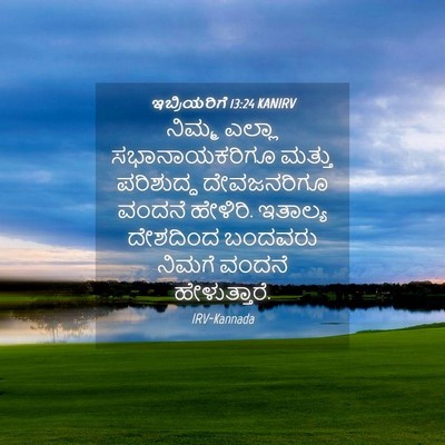 Picture 04 - ಇಬ್ರಿಯರಿಗೆ 13:24 KANIRV - ನಿಮ್ಮ ಎಲ್ಲಾ - Bible Verse Picture