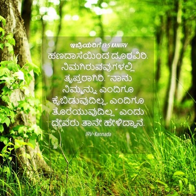 Picture 04 - ಇಬ್ರಿಯರಿಗೆ 13:5 KANIRV - ಹಣದಾಸೆಯಿಂದ - Bible Verse Picture