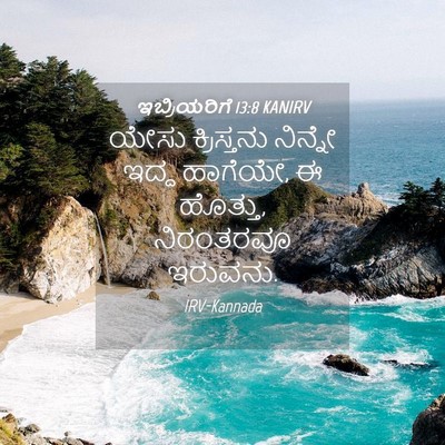 Picture 04 - ಇಬ್ರಿಯರಿಗೆ 13:8 KANIRV - ಯೇಸು ಕ್ರಿಸ್ತನು - Bible Verse Picture