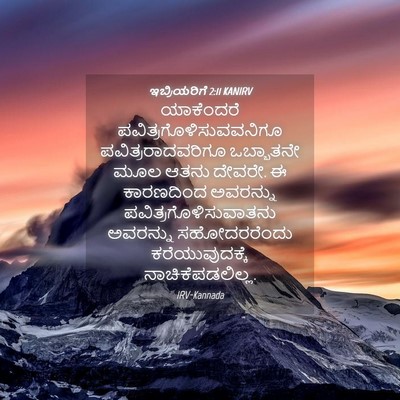 Picture 04 - ಇಬ್ರಿಯರಿಗೆ 2:11 KANIRV - ಯಾಕೆಂದರೆ - Bible Verse Picture