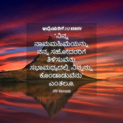 Picture 04 - ಇಬ್ರಿಯರಿಗೆ 2:12 KANIRV - “ನಿನ್ನ - Bible Verse Picture