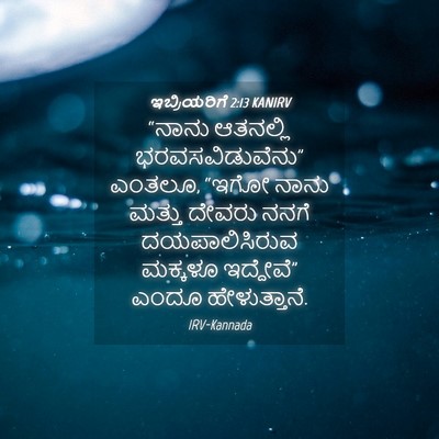 Picture 04 - ಇಬ್ರಿಯರಿಗೆ 2:13 KANIRV - “ನಾನು ಆತನಲ್ಲಿ - Bible Verse Picture