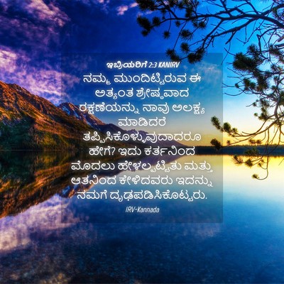 Picture 04 - ಇಬ್ರಿಯರಿಗೆ 2:3 KANIRV - ನಮ್ಮ ಮುಂದಿಟ್ಟಿರುವ - Bible Verse Picture