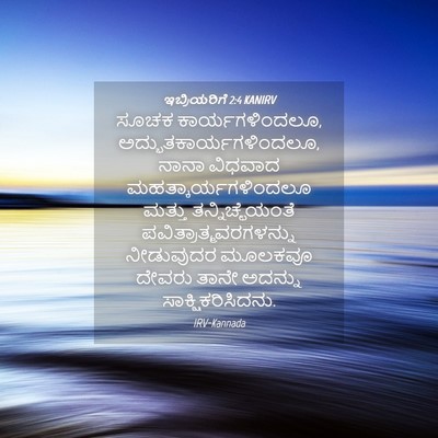 Picture 04 - ಇಬ್ರಿಯರಿಗೆ 2:4 KANIRV - ಸೂಚಕ - Bible Verse Picture