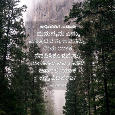 Picture 04 - ಇಬ್ರಿಯರಿಗೆ 2:6 KANIRV - “ಮನುಷ್ಯನು ಎಷ್ಟು - Bible Verse Picture