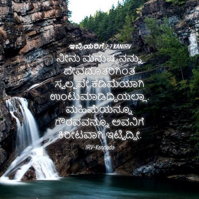 Picture 04 - ಇಬ್ರಿಯರಿಗೆ 2:7 KANIRV - ನೀನು ಮನುಷ್ಯನನ್ನು - Bible Verse Picture