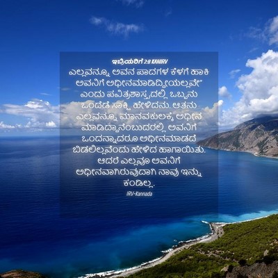 Picture 04 - ಇಬ್ರಿಯರಿಗೆ 2:8 KANIRV - ಎಲ್ಲವನ್ನೂ ಅವನ - Bible Verse Picture