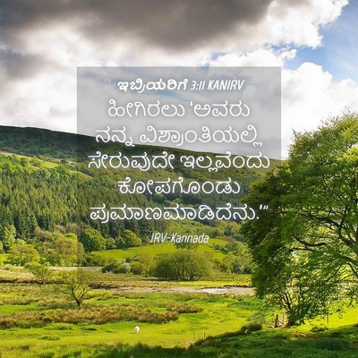 Picture 04 - ಇಬ್ರಿಯರಿಗೆ 3:11 KANIRV - ಹೀಗಿರಲು ‘ಅವರು - Bible Verse Picture