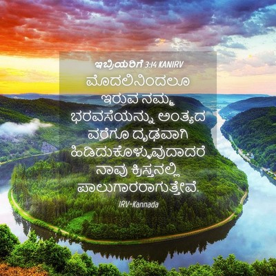 Picture 04 - ಇಬ್ರಿಯರಿಗೆ 3:14 KANIRV - ಮೊದಲಿನಿಂದಲೂ ಇರುವ - Bible Verse Picture