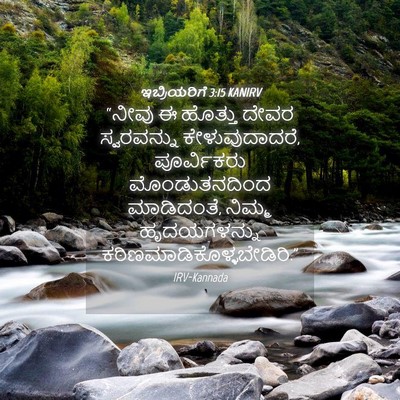 Picture 04 - ಇಬ್ರಿಯರಿಗೆ 3:15 KANIRV - “ನೀವು ಈ ಹೊತ್ತು - Bible Verse Picture
