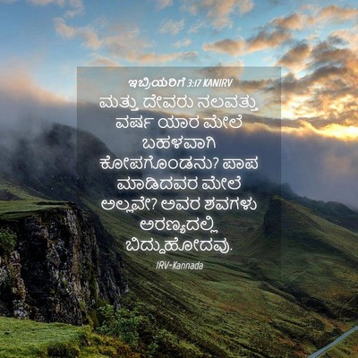 Picture 04 - ಇಬ್ರಿಯರಿಗೆ 3:17 KANIRV - ಮತ್ತು ದೇವರು - Bible Verse Picture