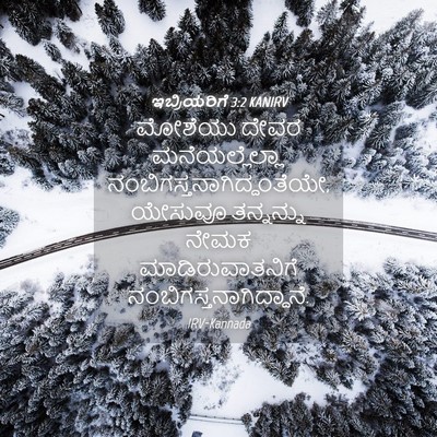 Picture 04 - ಇಬ್ರಿಯರಿಗೆ 3:2 KANIRV - ಮೋಶೆಯು ದೇವರ - Bible Verse Picture