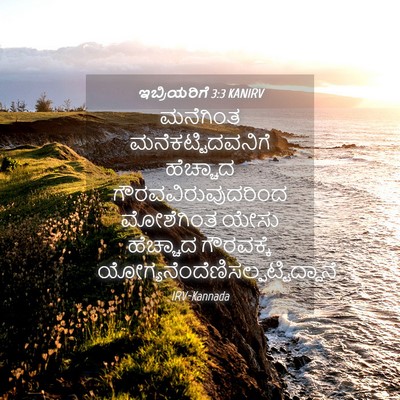 Picture 04 - ಇಬ್ರಿಯರಿಗೆ 3:3 KANIRV - ಮನೆಗಿಂತ - Bible Verse Picture