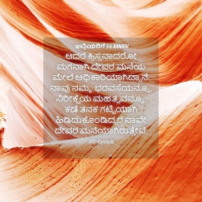 Picture 04 - ಇಬ್ರಿಯರಿಗೆ 3:6 KANIRV - ಆದರೆ ಕ್ರಿಸ್ತನಾದರೋ - Bible Verse Picture