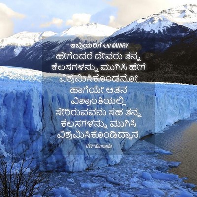 Picture 04 - ಇಬ್ರಿಯರಿಗೆ 4:10 KANIRV - ಹೇಗೆಂದರೆ ದೇವರು - Bible Verse Picture