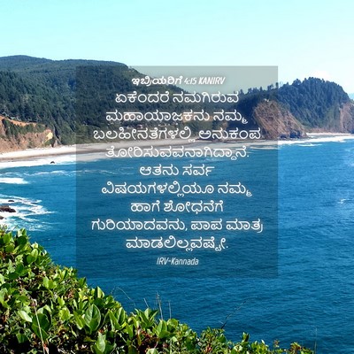 Picture 04 - ಇಬ್ರಿಯರಿಗೆ 4:15 KANIRV - ಏಕೆಂದರೆ ನಮಗಿರುವ - Bible Verse Picture
