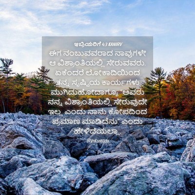 Picture 04 - ಇಬ್ರಿಯರಿಗೆ 4:3 KANIRV - ಈಗ ನಂಬುವವರಾದ - Bible Verse Picture
