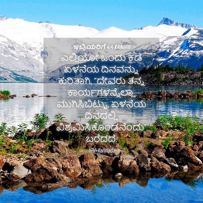 Picture 04 - ಇಬ್ರಿಯರಿಗೆ 4:4 KANIRV - ಎಲ್ಲಿಯೋ ಒಂದು ಕಡೆ - Bible Verse Picture