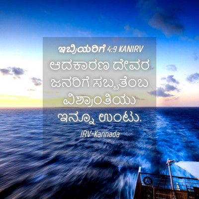 Picture 04 - ಇಬ್ರಿಯರಿಗೆ 4:9 KANIRV - ಆದಕಾರಣ ದೇವರ - Bible Verse Picture