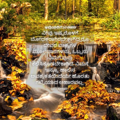 Picture 04 - ಇಬ್ರಿಯರಿಗೆ 5:12 KANIRV - ನೀವು ಇಷ್ಟರೊಳಗೆ - Bible Verse Picture