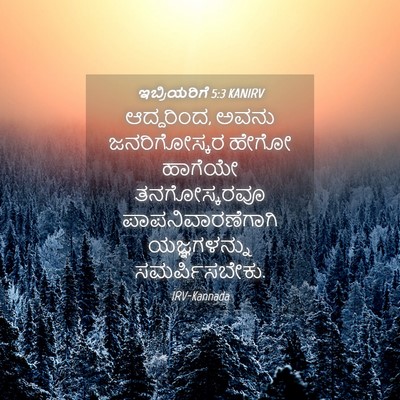 Picture 04 - ಇಬ್ರಿಯರಿಗೆ 5:3 KANIRV - ಆದ್ದರಿಂದ, ಅವನು - Bible Verse Picture