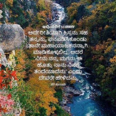 Picture 04 - ಇಬ್ರಿಯರಿಗೆ 5:5 KANIRV - ಅದೇ ರೀತಿಯಾಗಿ - Bible Verse Picture