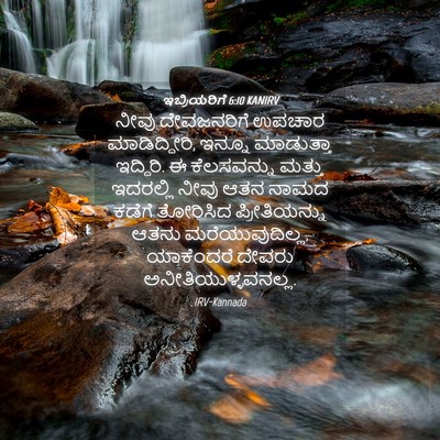 Picture 04 - ಇಬ್ರಿಯರಿಗೆ 6:10 KANIRV - ನೀವು ದೇವಜನರಿಗೆ - Bible Verse Picture