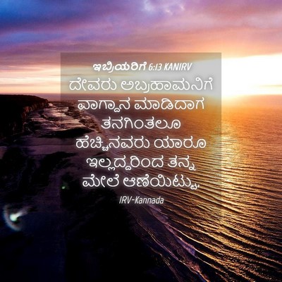 Picture 04 - ಇಬ್ರಿಯರಿಗೆ 6:13 KANIRV - ದೇವರು ಅಬ್ರಹಾಮನಿಗೆ - Bible Verse Picture