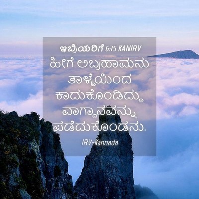 Picture 04 - ಇಬ್ರಿಯರಿಗೆ 6:15 KANIRV - ಹೀಗೆ ಅಬ್ರಹಾಮನು - Bible Verse Picture