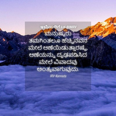 Picture 04 - ಇಬ್ರಿಯರಿಗೆ 6:16 KANIRV - ಮನುಷ್ಯರು ತಮಗಿಂತಲೂ - Bible Verse Picture