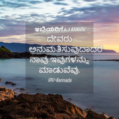 Picture 04 - ಇಬ್ರಿಯರಿಗೆ 6:3 KANIRV - ದೇವರು - Bible Verse Picture