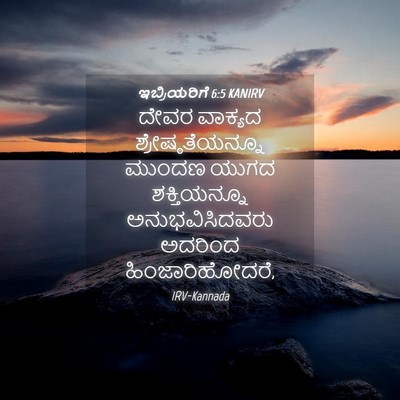 Picture 04 - ಇಬ್ರಿಯರಿಗೆ 6:5 KANIRV - ದೇವರ ವಾಕ್ಯದ - Bible Verse Picture