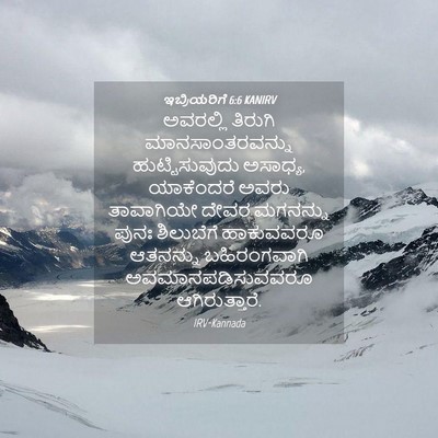 Picture 04 - ಇಬ್ರಿಯರಿಗೆ 6:6 KANIRV - ಅವರಲ್ಲಿ ತಿರುಗಿ - Bible Verse Picture