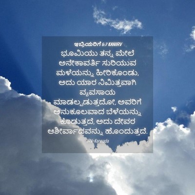 Picture 04 - ಇಬ್ರಿಯರಿಗೆ 6:7 KANIRV - ಭೂಮಿಯು ತನ್ನ ಮೇಲೆ - Bible Verse Picture