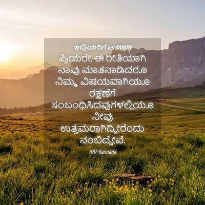 Picture 04 - ಇಬ್ರಿಯರಿಗೆ 6:9 KANIRV - ಪ್ರಿಯರೇ, ಈ - Bible Verse Picture
