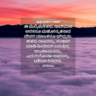 Picture 04 - ಇಬ್ರಿಯರಿಗೆ 7:1 KANIRV - ಈ ಮೆಲ್ಕಿಜೆದೇಕನು - Bible Verse Picture