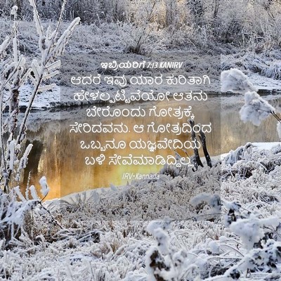 Picture 04 - ಇಬ್ರಿಯರಿಗೆ 7:13 KANIRV - ಆದರೆ ಇವು ಯಾರ - Bible Verse Picture