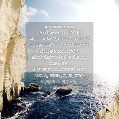 Picture 04 - ಇಬ್ರಿಯರಿಗೆ 7:16 KANIRV - ಈ ಯಾಜಕನು ಶರೀರದ - Bible Verse Picture