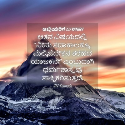 Picture 04 - ಇಬ್ರಿಯರಿಗೆ 7:17 KANIRV - ಆತನ ವಿಷಯದಲ್ಲಿ - Bible Verse Picture