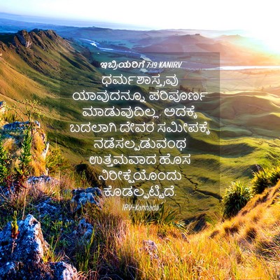 Picture 04 - ಇಬ್ರಿಯರಿಗೆ 7:19 KANIRV - ಧರ್ಮಶಾಸ್ತ್ರವು - Bible Verse Picture