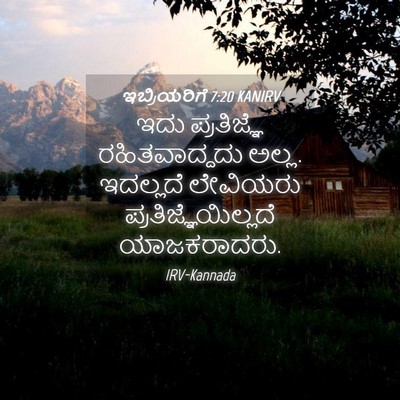 Picture 04 - ಇಬ್ರಿಯರಿಗೆ 7:20 KANIRV - ಇದು ಪ್ರತಿಜ್ಞೆ - Bible Verse Picture
