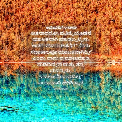 Picture 04 - ಇಬ್ರಿಯರಿಗೆ 7:21 KANIRV - ಆತನಾದರೋ, - Bible Verse Picture