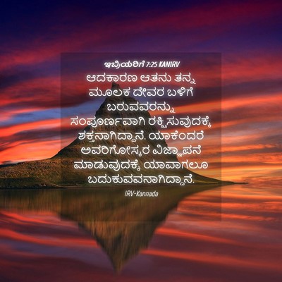 Picture 04 - ಇಬ್ರಿಯರಿಗೆ 7:25 KANIRV - ಆದಕಾರಣ ಆತನು ತನ್ನ - Bible Verse Picture